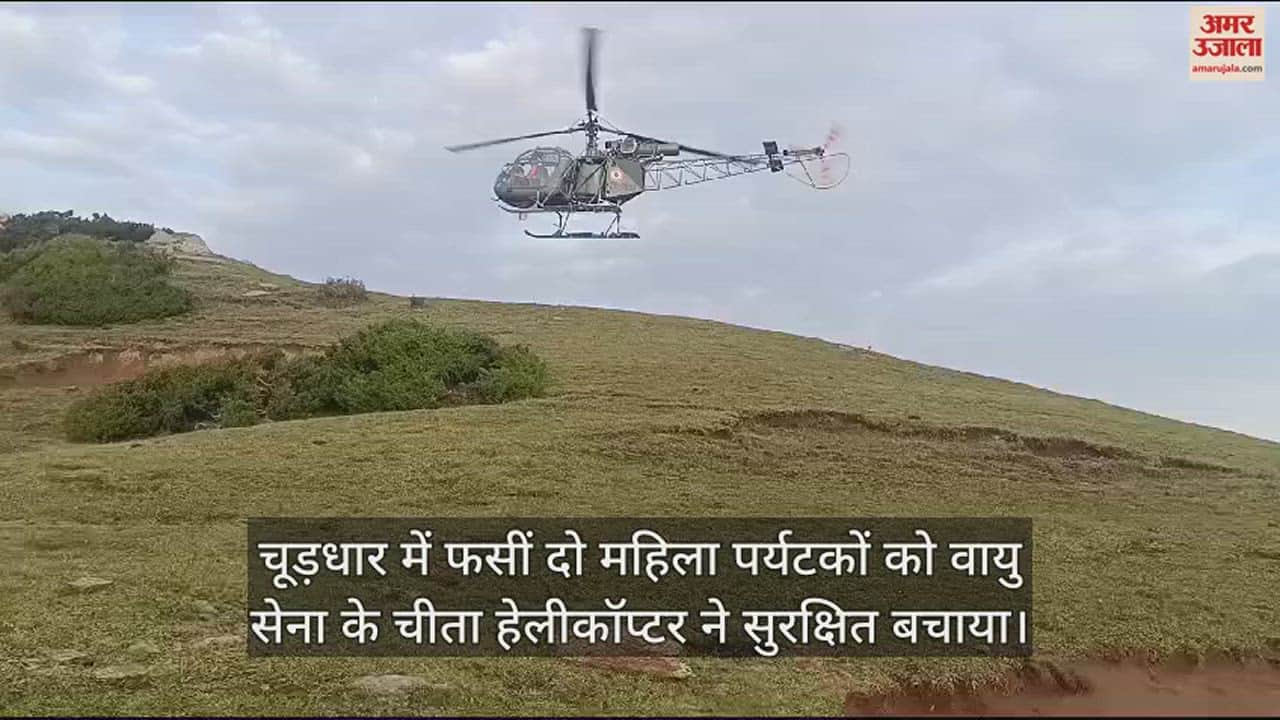 VIDEO : Two women tourists stranded in Churdhar were safely rescued by Cheetah helicopter of the Air Force