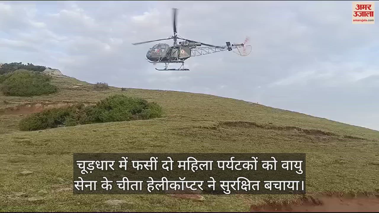VIDEO : Two women tourists stranded in Churdhar were safely rescued by Cheetah helicopter of the Air Force
