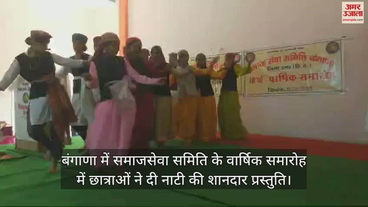 VIDEO : annual function of Social Service Committee in Bangana, the students gave a wonderful dance presentation