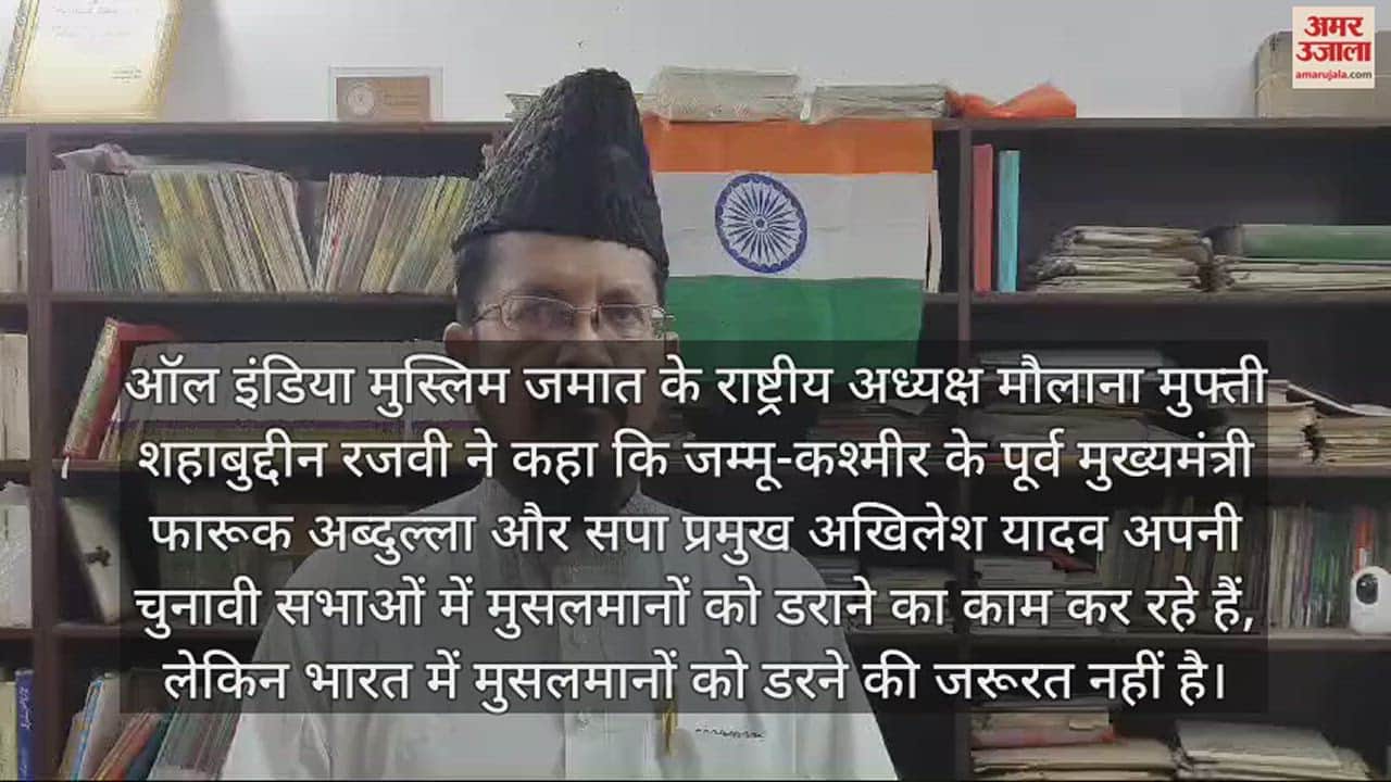 VIDEO : मौलाना शहाबुद्दीन बोले- मुसलमानों को कोई खतरा नहीं, डराने का काम कर रहे हैं अखिलेश और फारूक अब्दुल्ला