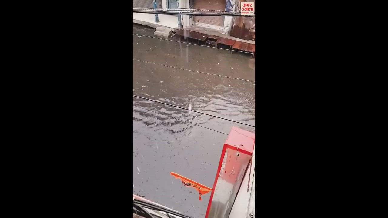 VIDEO : पीलीभीत में 15 मिनट तक झमाझम बारिश, कई इलाकों में जलभराव, नहर बन गई सड़क