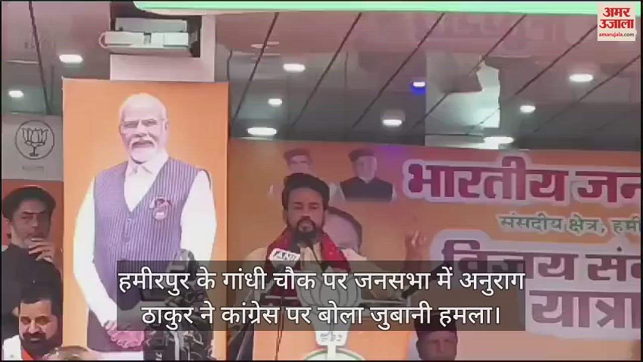 VIDEO : Anurag Thakur made a verbal attack on Congress in the public meeting at Gandhi Chowk in Hamirpur.