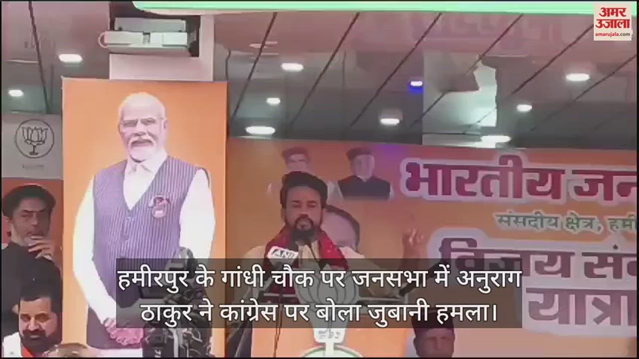 VIDEO : Anurag Thakur made a verbal attack on Congress in the public meeting at Gandhi Chowk in Hamirpur.