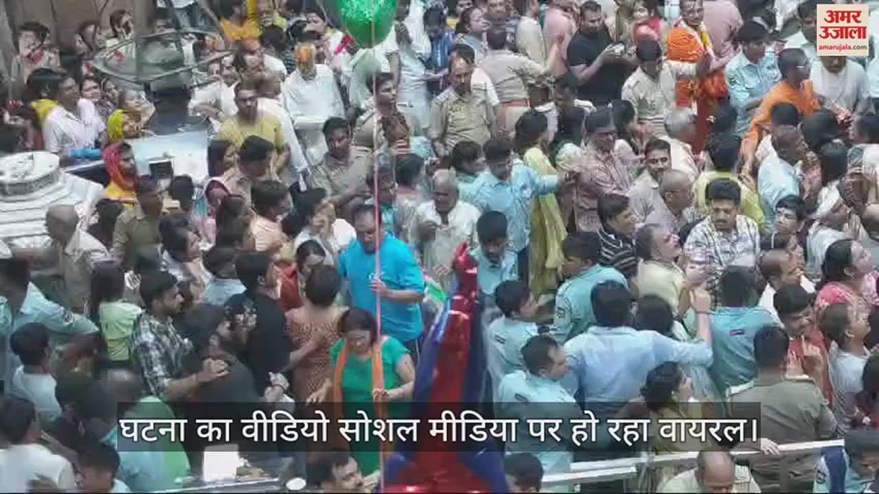 VIDEO : बांकेबिहारी मंदिर में सुरक्षा गार्डों की दबंगई, किसी को मारा धक्का...तो किसी को घसीटा; वीडियो वायरल