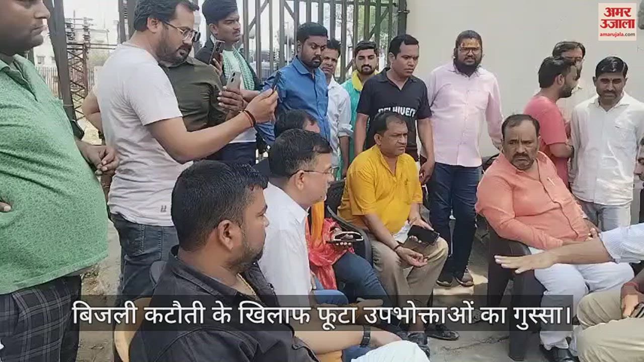 VIDEO : Consumer anger against power cuts in sonbhadra