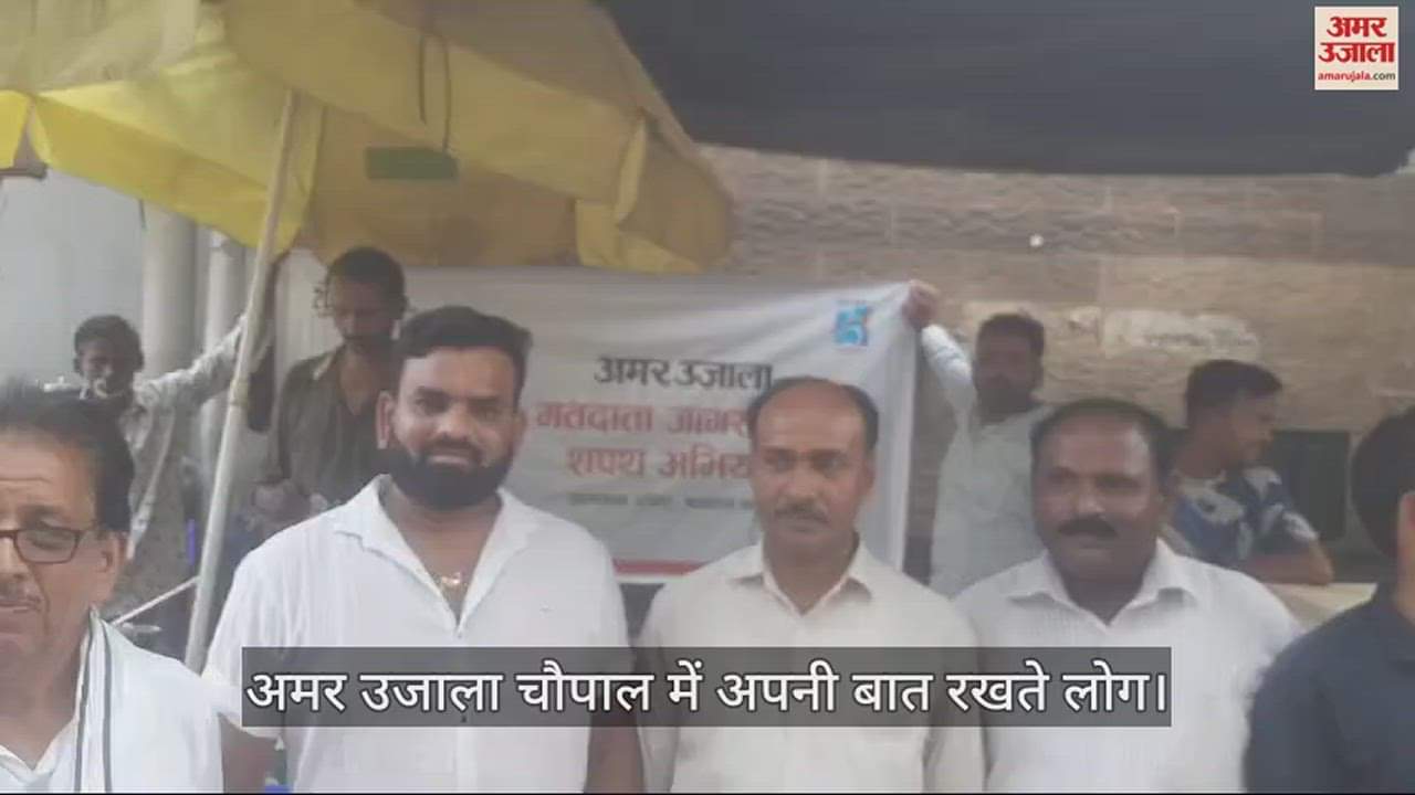 VIDEO : Amar Ujala Election Choupal: Anger over inflation, unemployment and paper leaks, expressed satisfaction over law and order