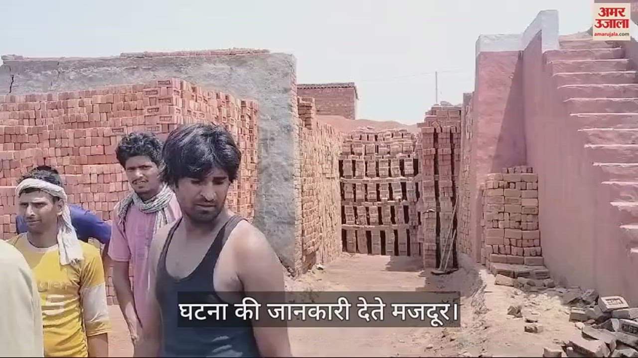 VIDEO : Brother and sister died after being crushed into brick kiln in Baghpat