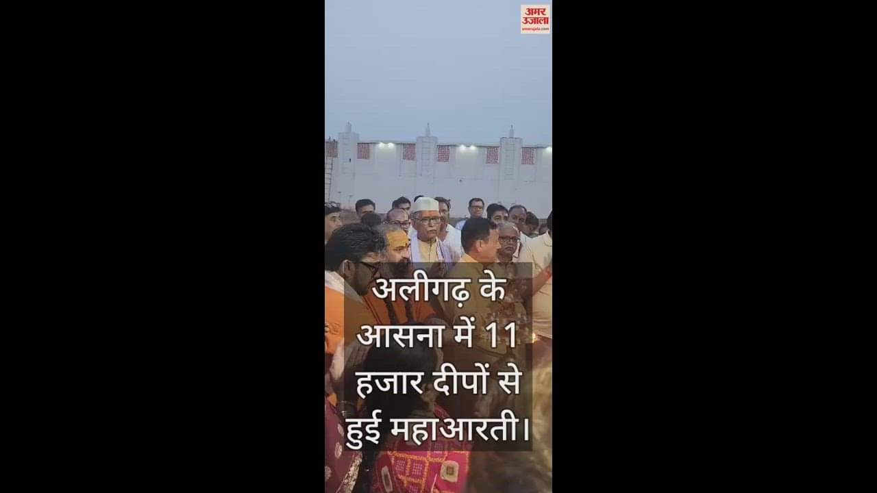VIDEO : अलीगढ़ के आसना में 11 हजार दीपों से हुई महाआरती