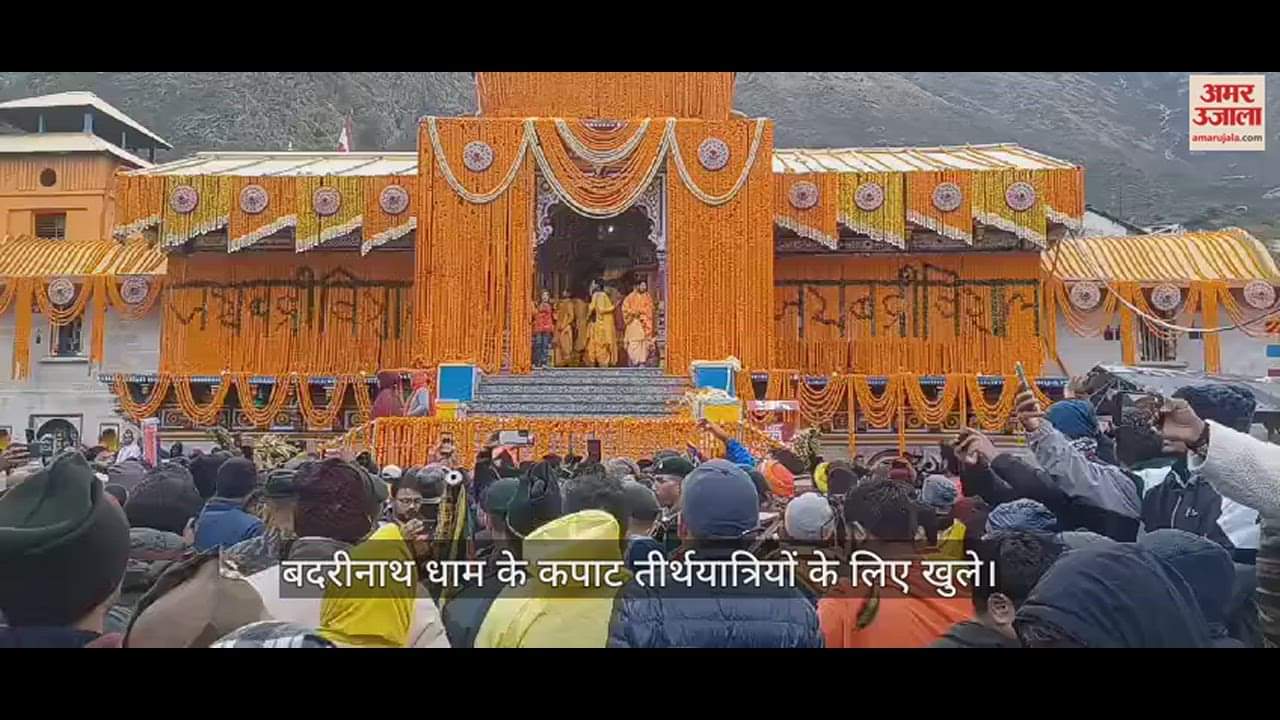 बदरीनाथ धाम के कपाट खुले