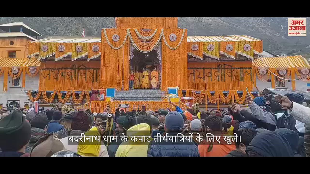 बदरीनाथ धाम के कपाट खुले