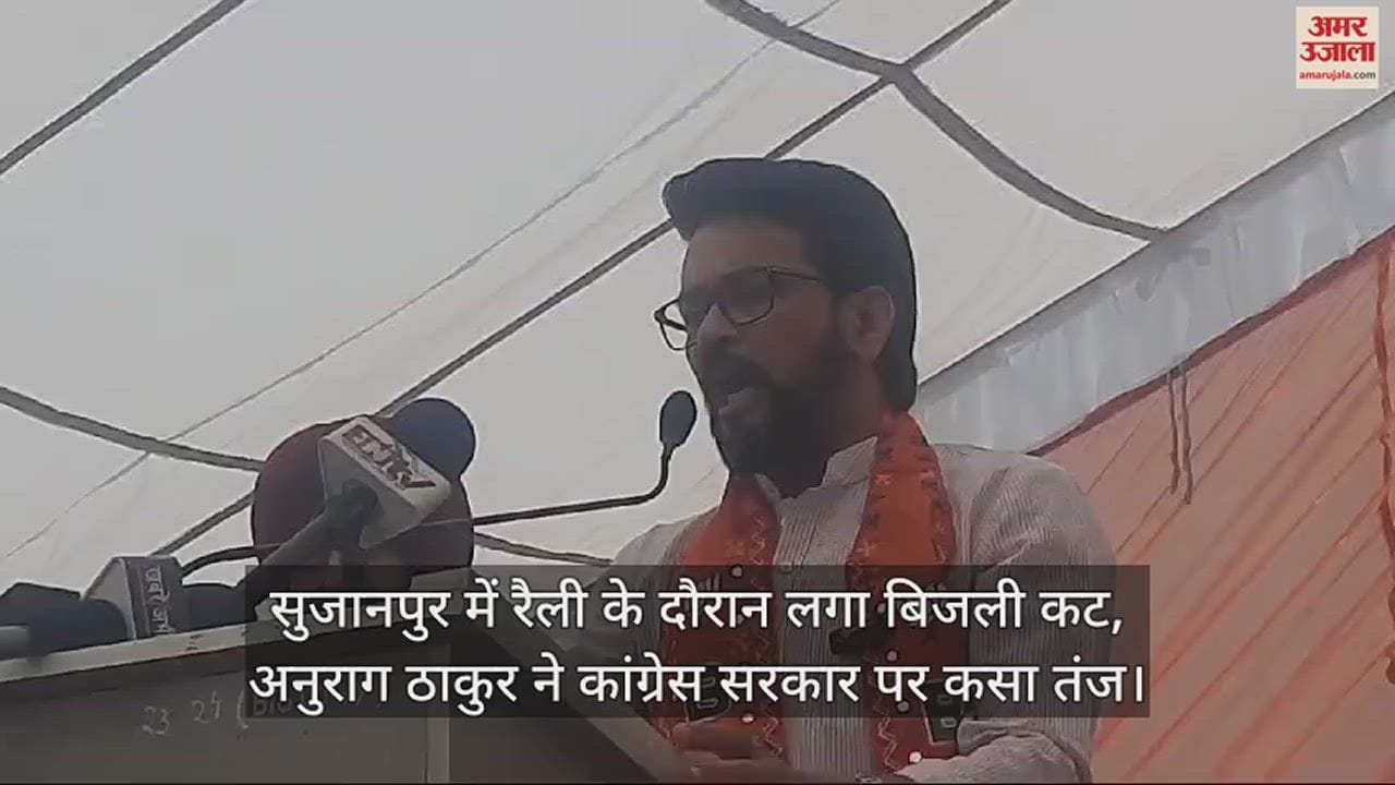 VIDEO : There was a power cut during the rally in Sujanpur, Anurag Thakur took a jibe at the Congress govt