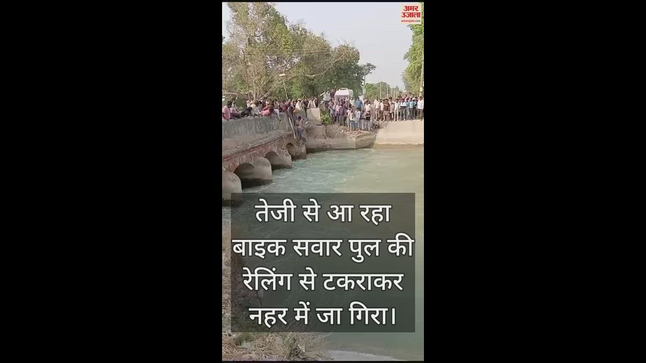 VIDEO : पुल से टकराया और फिर नहर में गिरा बाइक सवार, भंवर में फंसकर डूबने लगा; ऐसे बची जान