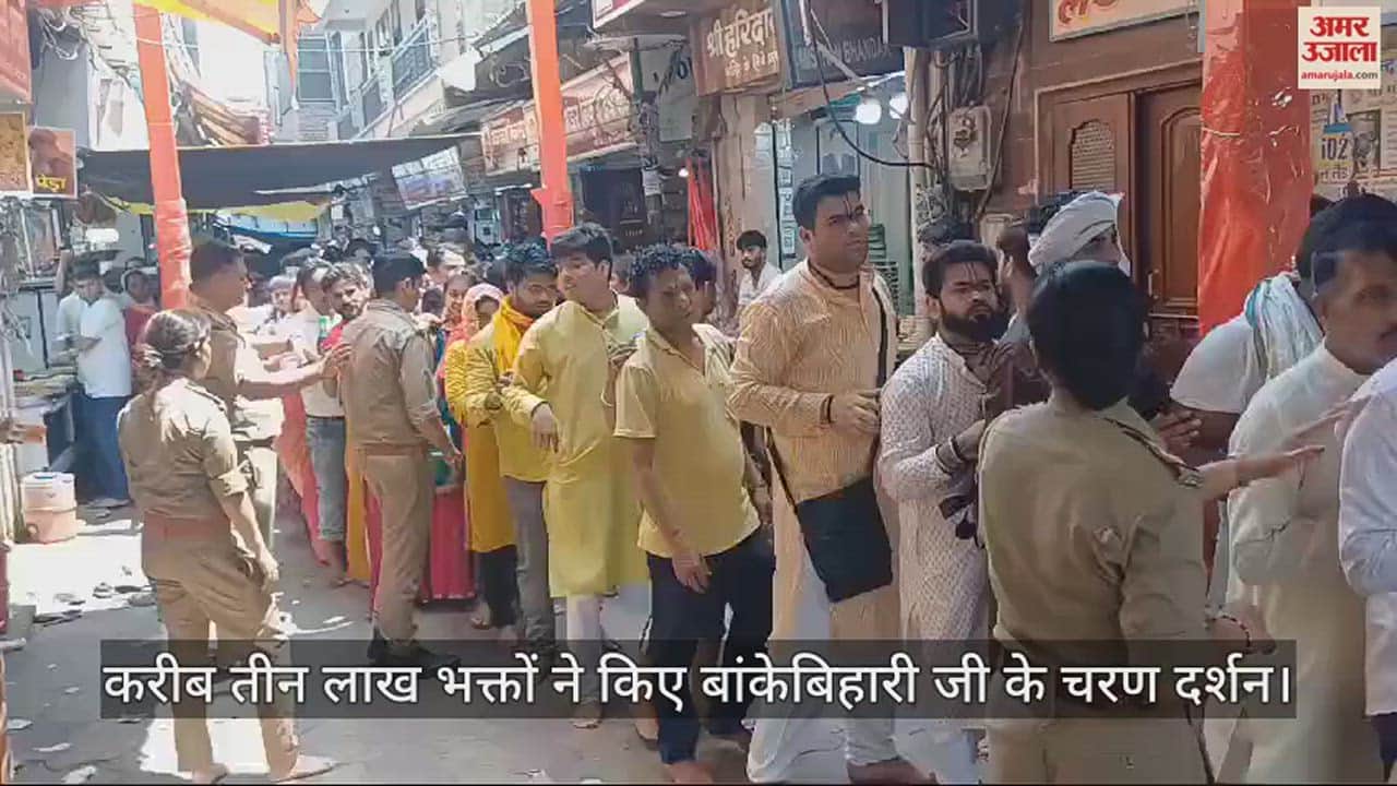 VIDEO : अक्षय तृतीया पर एक घंटे पहले खुले बांके बिहारी मंदिर के पट, उमड़ा आस्था का समंदर