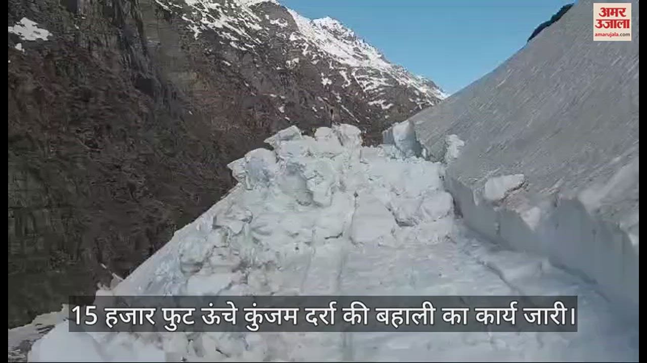 VIDEO : Restoration work of 15 thousand feet high Kunjam Pass continues