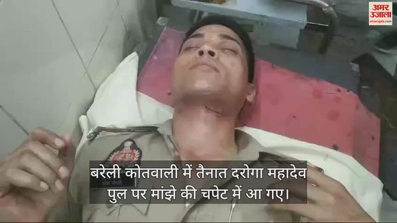 VIDEO : बरेली में महादेव पुल पर चाइनीज मांझे की चपेट में आए दरोगा, गर्दन कटी... लगे टांके