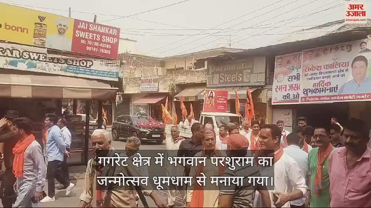 VIDEO : Lord Parshuram birth anniversary celebrated with pomp in Gagret