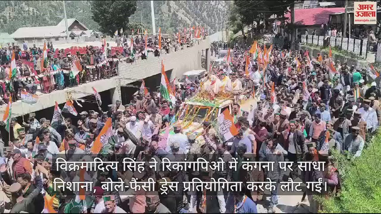VIDEO : Vikramaditya targeted Kangana, said  BJP candidate got late after doing fancy dress competition in Kinnair