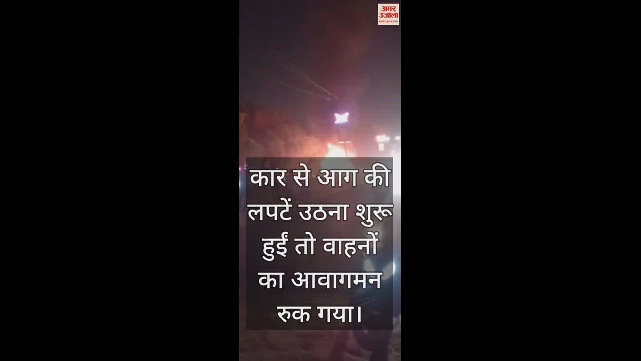 VIDEO : आगरा में गुरुद्वारा गुरु का ताल पुल पर चलती कार में लगी आग, रुक गए वाहन