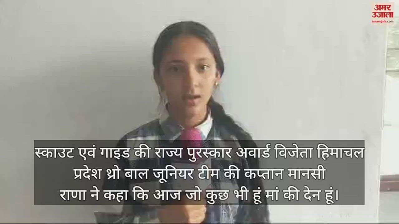VIDEO : Scout and Guide State Award winner Mansi Rana said Whatever I am today is the gift of my mother