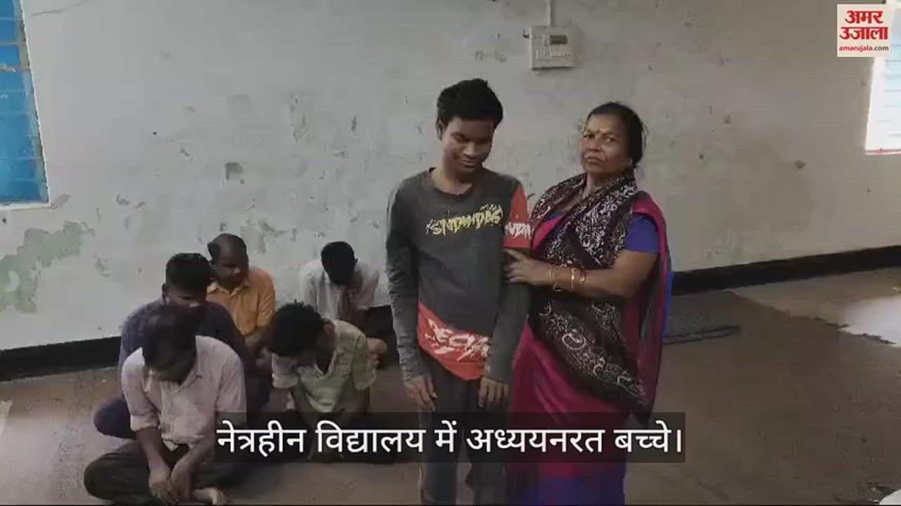 VIDEO : नेत्रहीन बच्चों की ज्योति बन, कर रहीं पालन, गीता को मिला जगत मां का दर्जा, खुद के भी हैं दो बच्चे