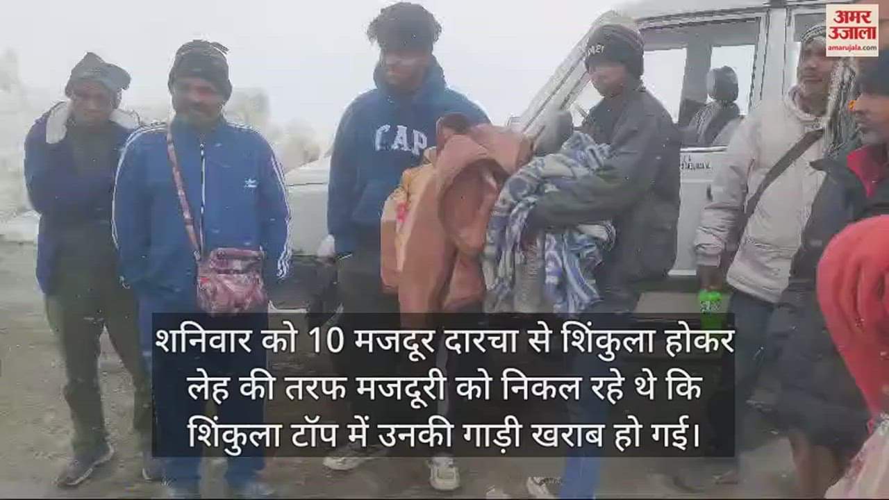 VIDEO : Lahaul-Spiti Police safely rescues 10 laborers trapped in Shinkula Top