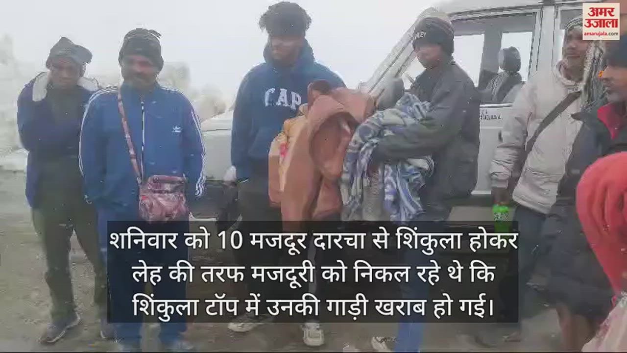 VIDEO : Lahaul-Spiti Police safely rescues 10 laborers trapped in Shinkula Top