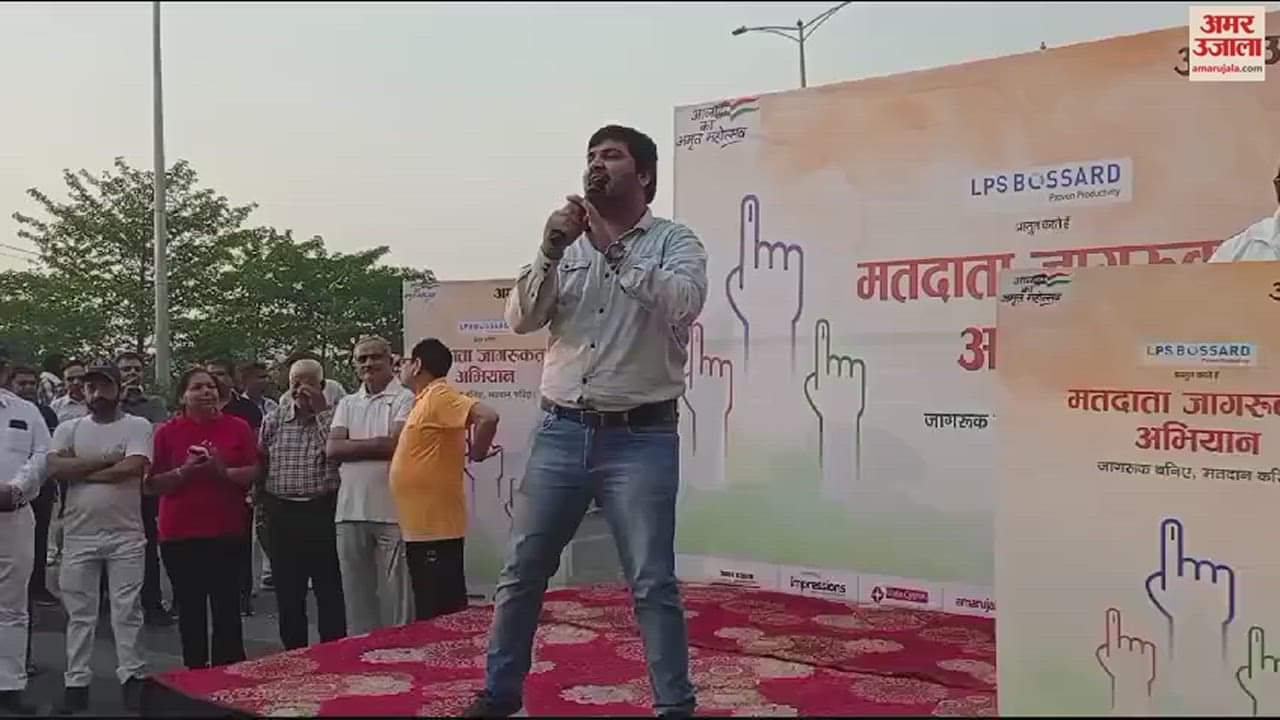 VIDEO : करनाल में लोगों को किया मतदान के प्रति जागरूक, अमर उजाला ने जिला प्रशासन के साथ मिलकर किया वॉकथाॅन का आयोजन