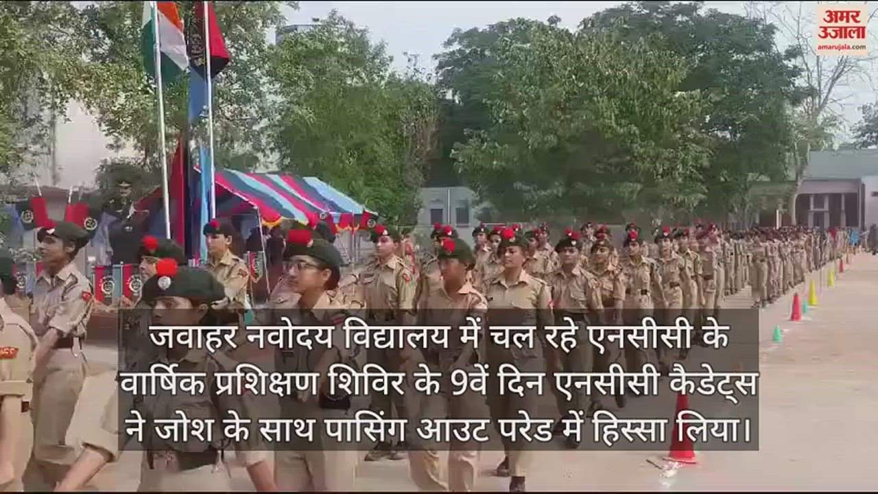 VIDEO : NCC cadets took part in the passing out parade in Jawahar Navodaya Vidyalaya