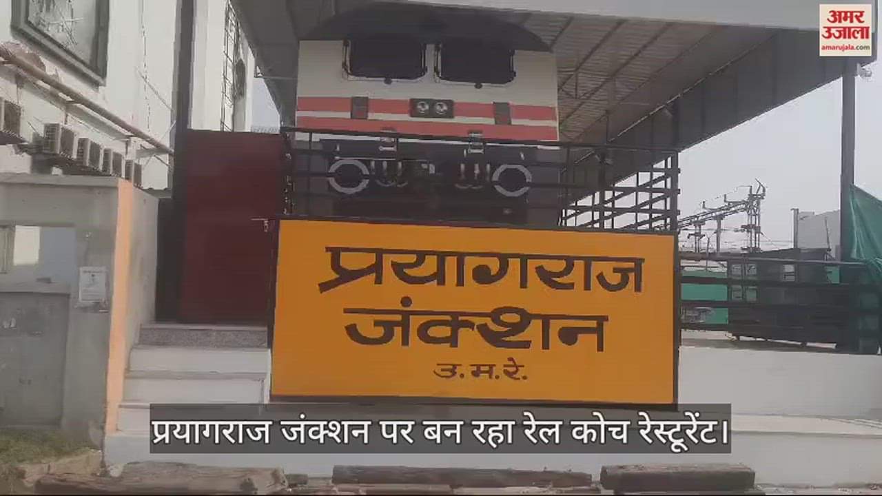 VIDEO : Prayagraj Junction: Enjoy delicious dishes in Railway Coach Restaurant