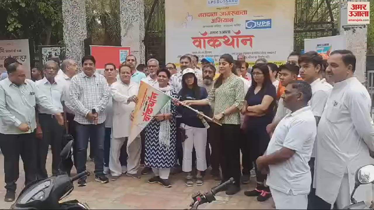VIDEO : रोहतक में लोगों को किया मतदान के प्रति जागरूक, अमर उजाला ने प्रशासन के साथ मिलकर किया वॉकथाॅन