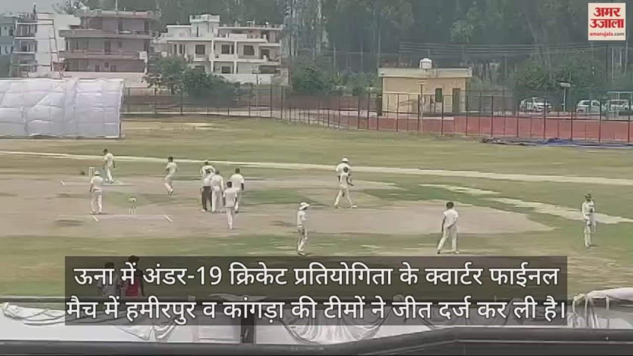 VIDEO : Kangra and Hamirpur teams won the quarter final match of Under-19 cricket competition