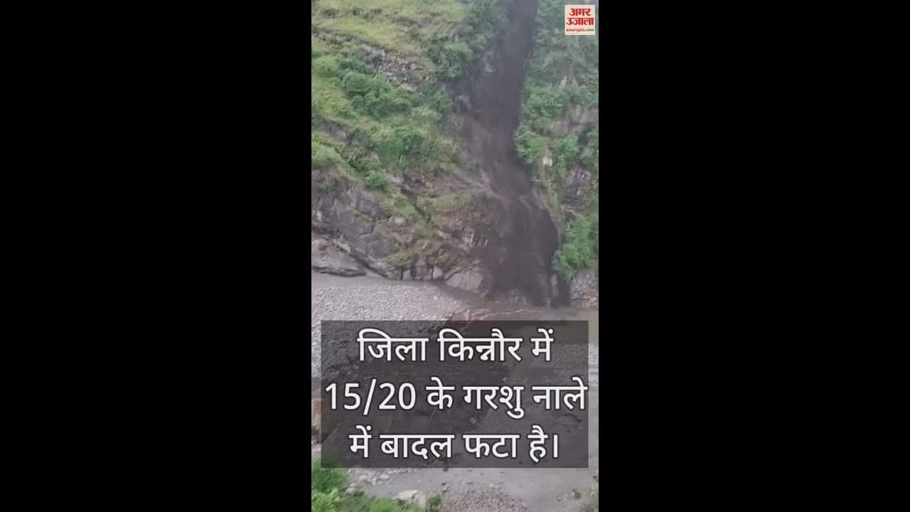 VIDEO : Cloud burst in Garshu drain of Kinnaur district