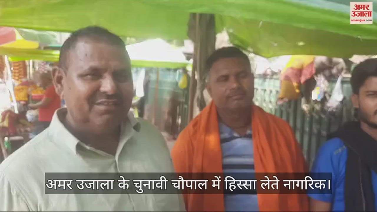 VIDEO : Amar Ujala Election Choupal: Voters said - law and order situation is strong, inflation has made it miserable