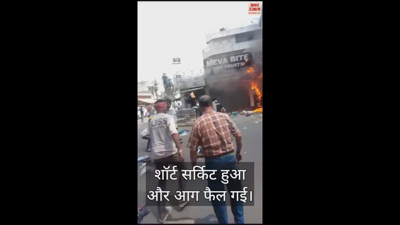 VIDEO : आगरा में कपड़े के शोरूम में लगी भीषण आग, लाखों का नुकसान