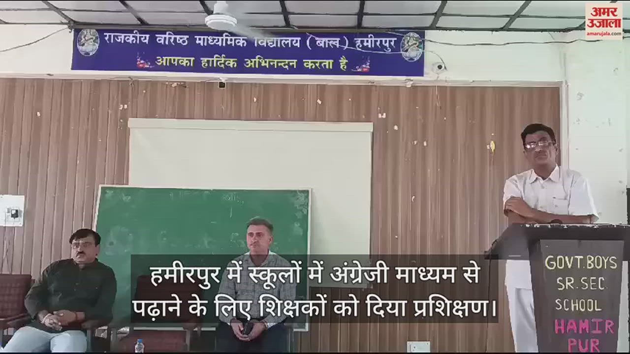 VIDEO : Training given to teachers to teach through English medium in schools in Hamirpur