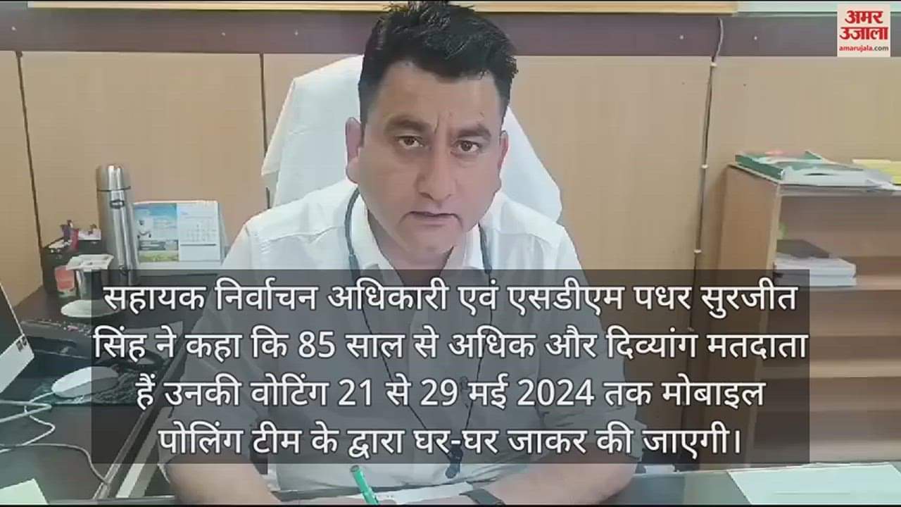 VIDEO : SDM Padhar Surjit Singh said Mobile polling team will conduct voting of senior citizens