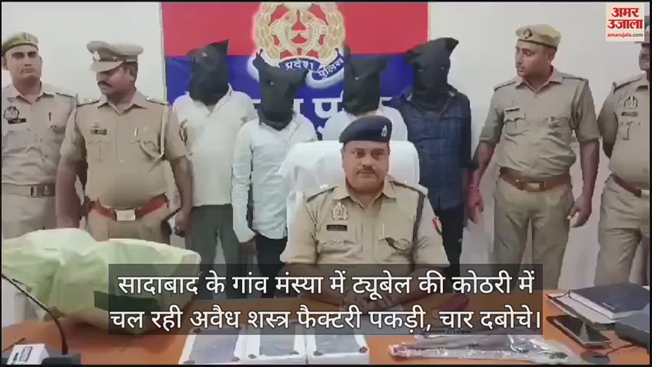 VIDEO : सादाबाद के गांव मंस्या में ट्यूबेल की कोठरी में चल रही अवैध शस्त्र फैक्टरी पकड़ी, चार दबोचे