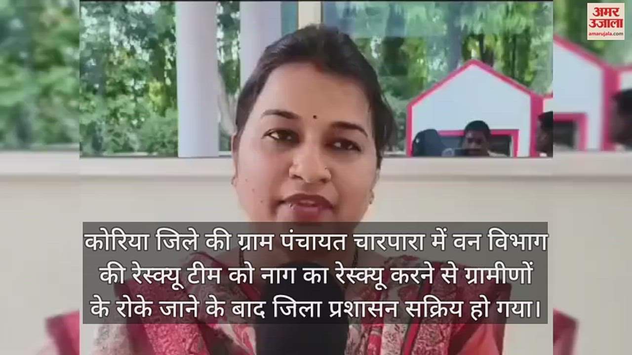 VIDEO : ‘नागदेवता’ का हुआ रेस्क्यू, ग्रामीण ले जाने का करते रहे विरोध