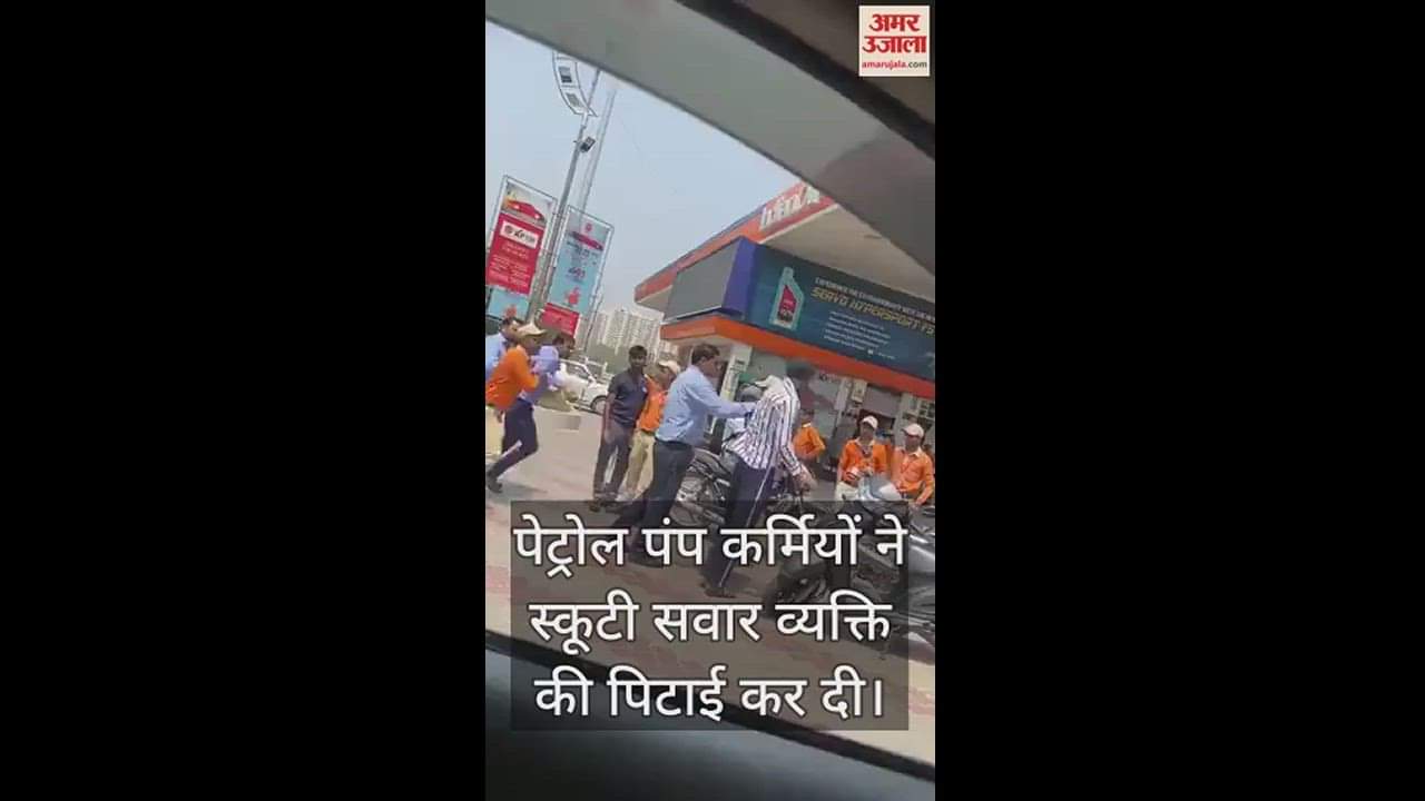 VIDEO : पेट्रोल पंप पर कर्मचारियों ने स्कूटी सवार शख्स को पीटा, देखें वीडियो