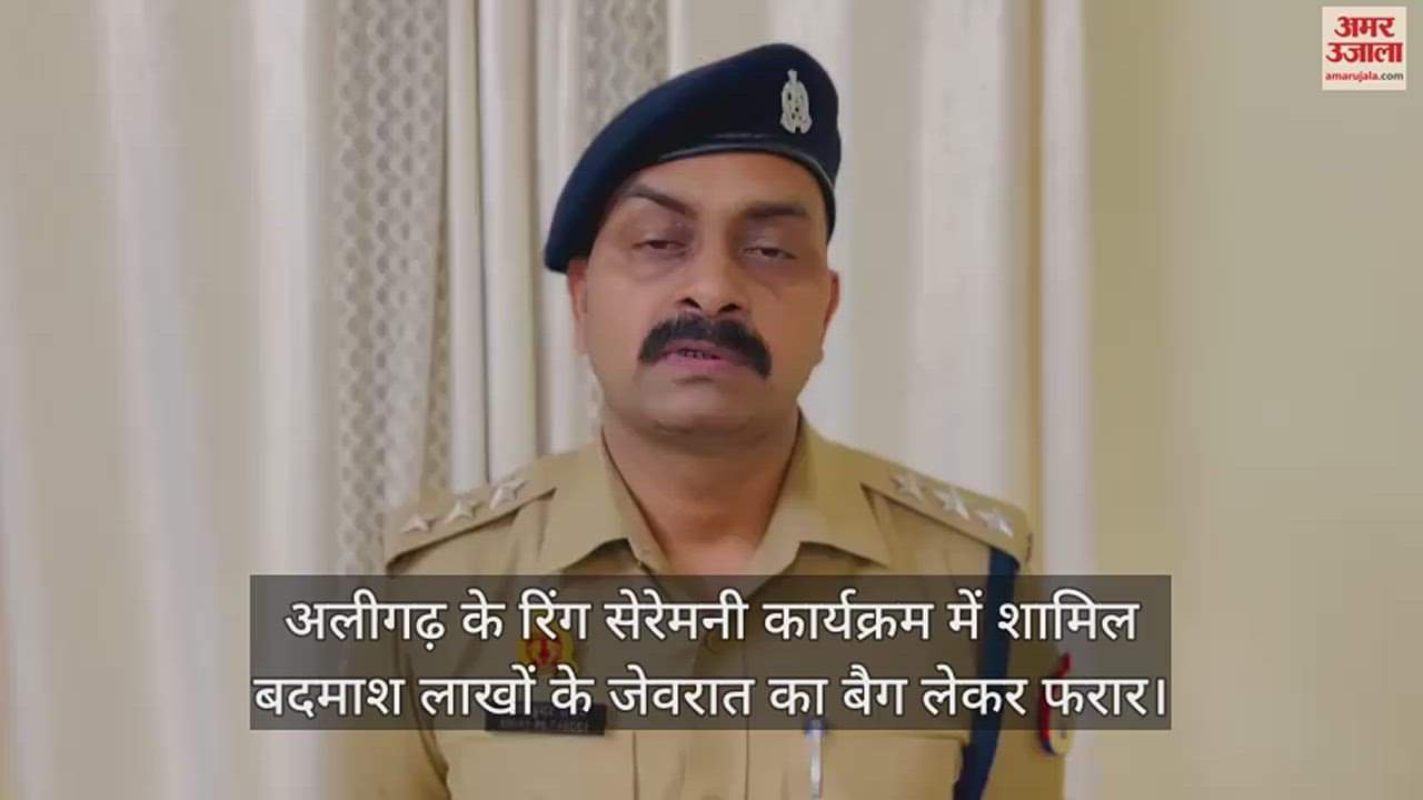 VIDEO : अलीगढ़ के रिंग सेरेमनी कार्यक्रम में शामिल बदमाश लाखों के जेवरात का बैग लेकर फरार