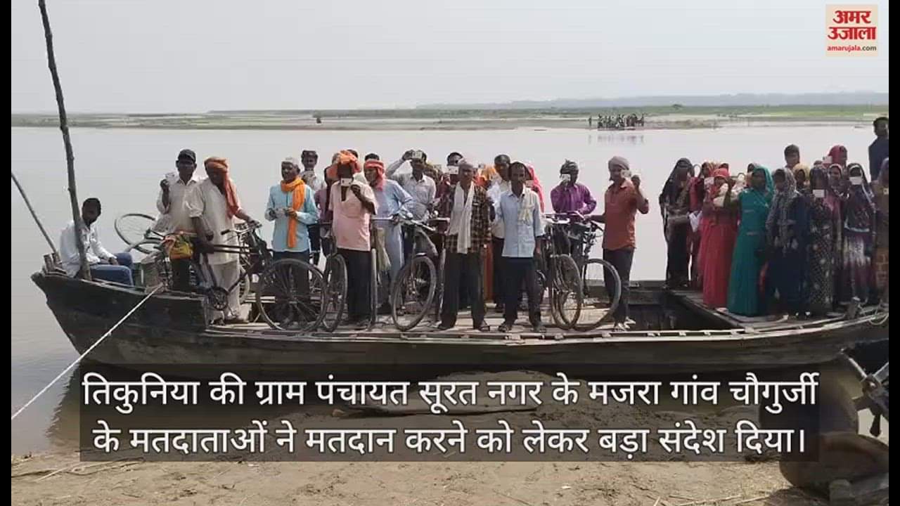VIDEO : लखीमपुर खीरी में नाव से नदी पार कर मतदान करने पहुंचे लोग, शाहजहांपुर ने नेत्रहीन ने डाला वोट