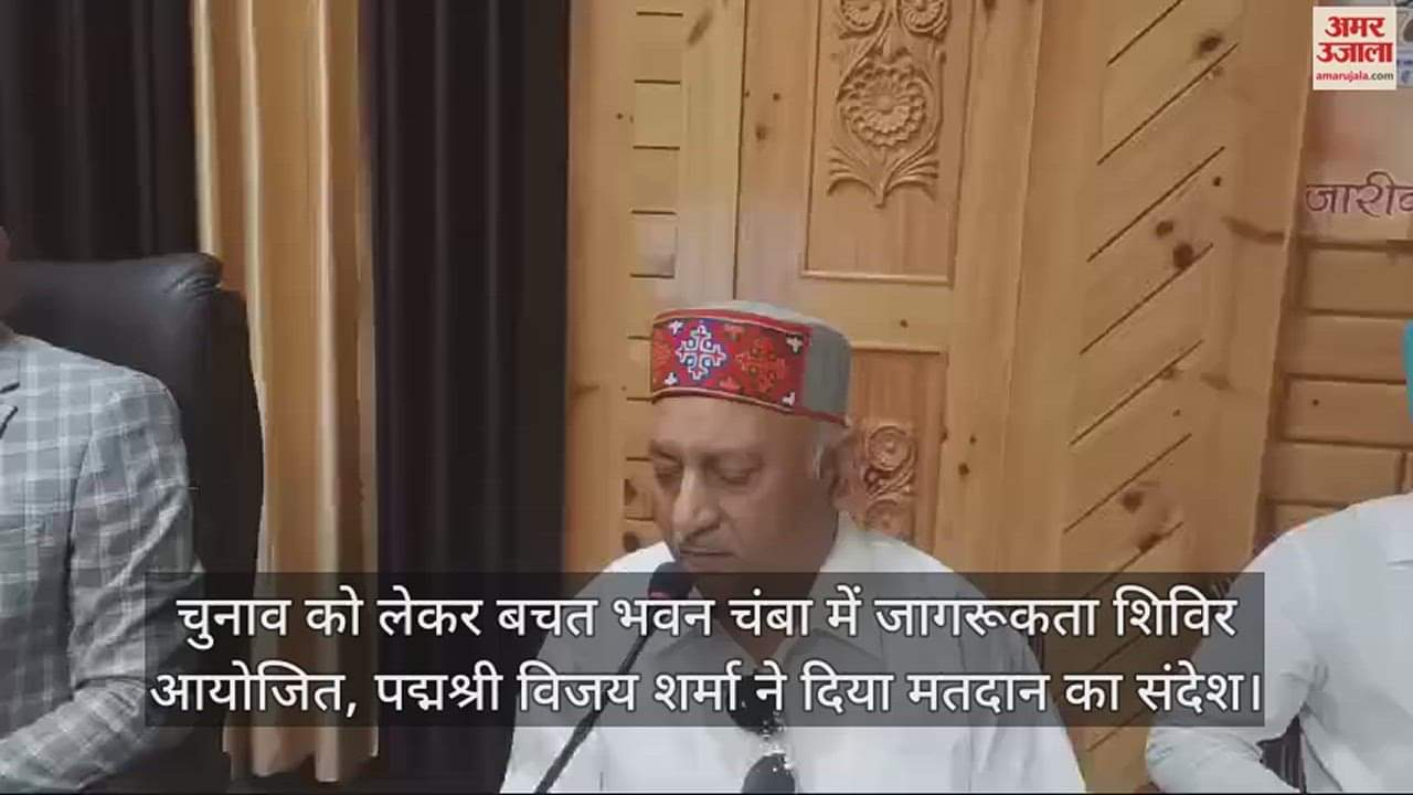 VIDEO : Voter awareness camp organized at Bachat Bhawan Chamba, Padmashree Vijay Sharma gave message of voting