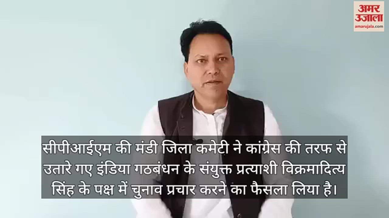 VIDEO : Mandi District Committee of CPIM decided to campaign in favor of Vikramaditya Singh