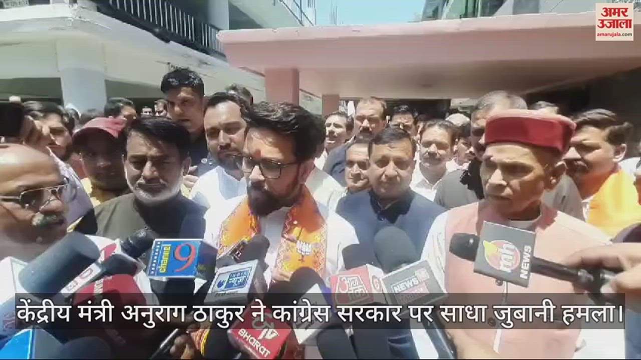 VIDEO : Union Minister Anurag Thakur verbally attacked the Congress government