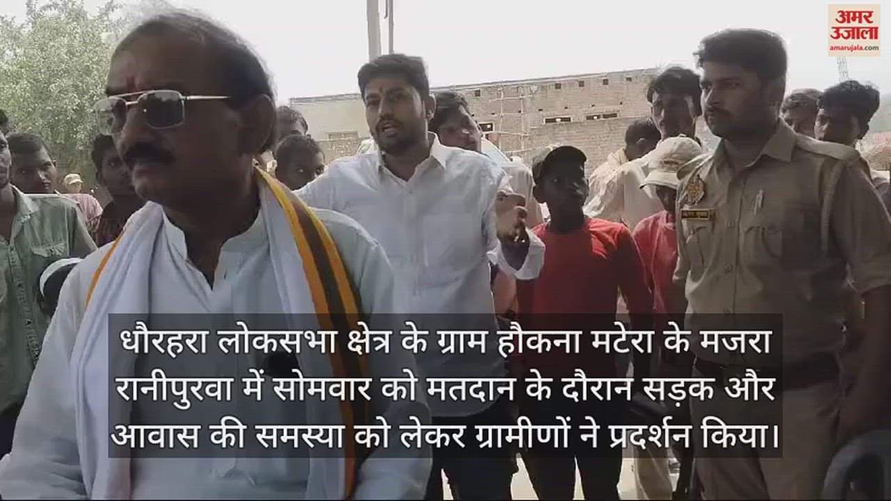 VIDEO : धौरहरा के रानीपुरवा में ग्रामीणों ने किया मतदान का बहिष्कार, विधायक ने मनाया, तब किया मतदान