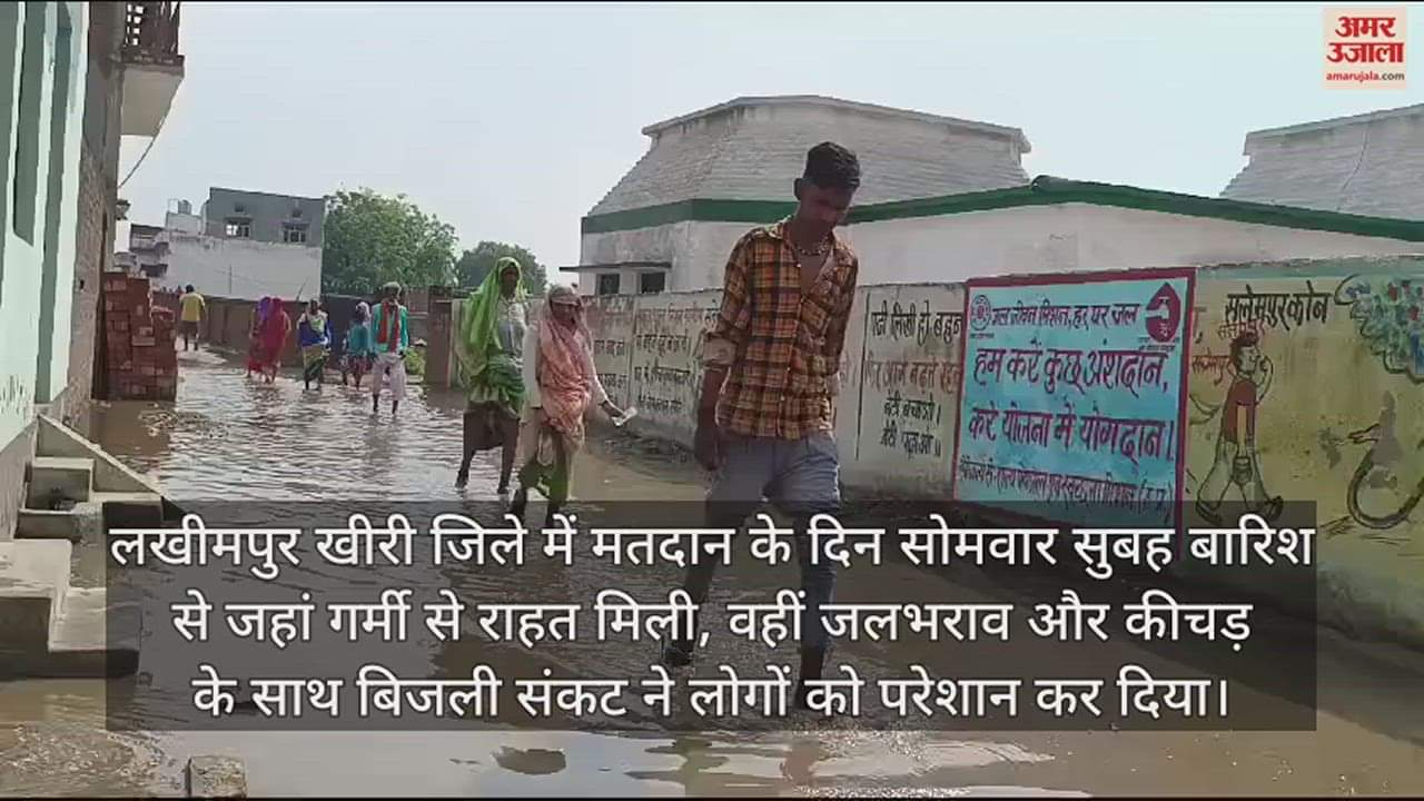 VIDEO : खीरी में बारिश ने खोली व्यवस्था की पोल, बूथों पर जलभराव से मतदाताओं को हुई परेशानी