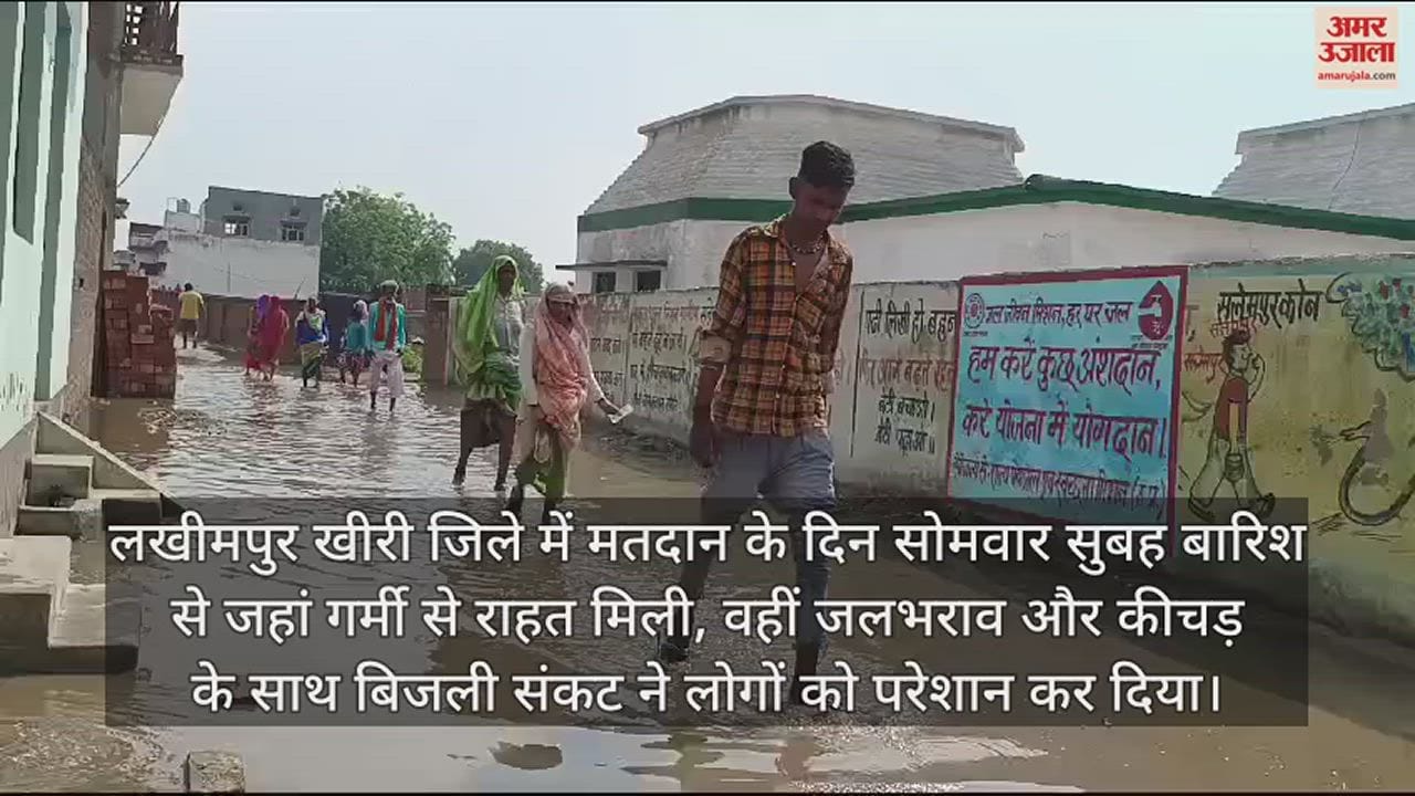 VIDEO : खीरी में बारिश ने खोली व्यवस्था की पोल, बूथों पर जलभराव से मतदाताओं को हुई परेशानी