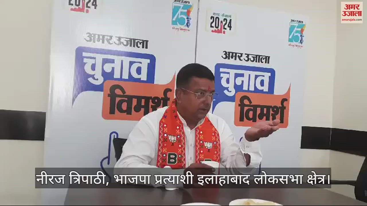 VIDEO : BJP candidate Neeraj Tripathi said: Development of Naini industrial area is priority, problems across Yamuna will be resolved.