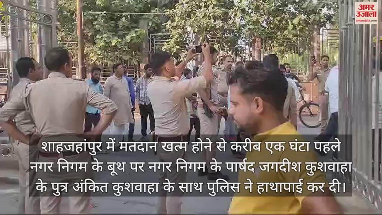 VIDEO : शाहजहांपुर में मतदान खत्म होने से पहले पार्षद के बेटे से हाथापाई, बूथ के बाहर हंगामा