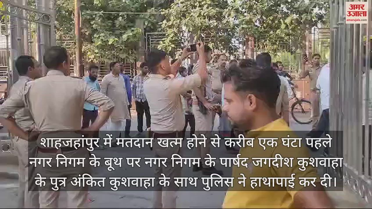 VIDEO : शाहजहांपुर में मतदान खत्म होने से पहले पार्षद के बेटे से हाथापाई, बूथ के बाहर हंगामा